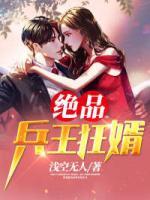絕品兵王狂婿