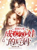 重回八零：成了六個娃的后媽