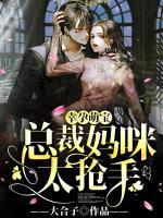幸孕萌寶：總裁媽咪太搶手