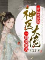 開局成棄妃，神醫(yī)大佬一怒要休夫