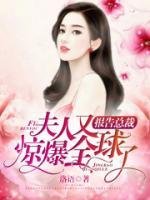 報(bào)告總裁：夫人又驚爆全球了
