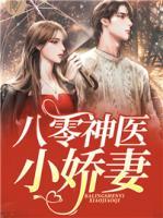 八零神醫(yī)小嬌妻