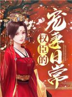 權(quán)臣的寵妻日常