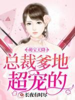 萌寶天降：總裁爹地超寵的