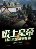 廢土皇帝，從小木屋簽到開(kāi)始