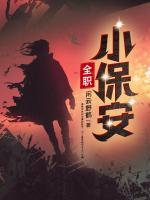 全職小保安