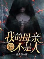 借命重生：我的母親不是人！