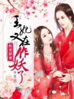 權(quán)寵嬌妻：王妃又在作妖了