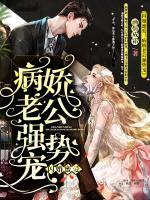 閃婚蜜愛：病嬌老公強勢寵