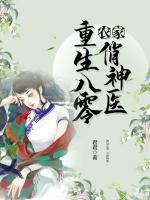 重生八零農(nóng)家俏神醫(yī)
