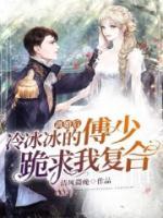 離婚后，冷冰冰的傅少跪求我復(fù)合