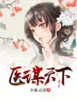 醫(yī)謀天下