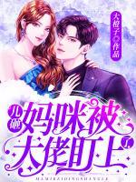 兒砸，媽咪被大佬盯上了