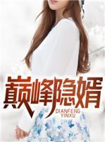 巔峰隱婿