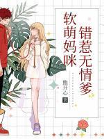 軟萌媽咪錯(cuò)惹無(wú)情爹