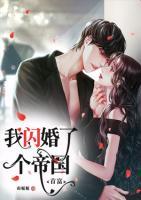 我閃婚了個(gè)帝國首富