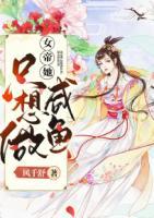 女帝她只想做咸魚