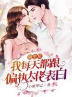 重生后我每天都跟偏執(zhí)大佬表白