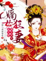嫡女狂妻，督主夫人是大佬