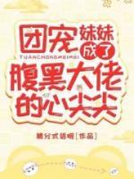 團(tuán)寵妹妹成了腹黑大佬的心尖尖