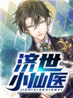 濟世小仙醫(yī)