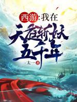 西游：我在天庭斬妖五千年！