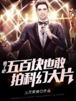 瘋了吧，五百塊也敢拍科幻大片