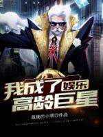 娛樂：我成了高齡巨星