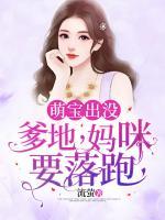 萌寶出沒：爹地，媽咪要落跑