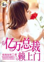 億萬(wàn)總裁賴上門