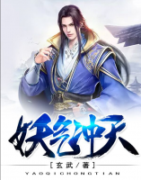 妖氣沖天