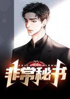 非常秘書