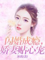閃婚成癮，嬌妻貼心寵