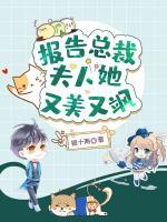 報(bào)告總裁：夫人她又美又颯