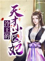 冷王的天才小醫(yī)妃