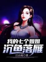 我的七個(gè)姐姐沉魚落雁