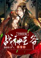 空間狂妃:戰(zhàn)神王爺，我寵你！