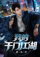 我的千門江湖