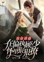 致命誘惑，在偏執(zhí)顧少懷里狠狠撩