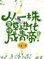 震驚，從一株草進化成青帝！
