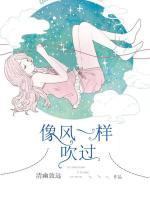 像風(fēng)一樣吹過(guò)