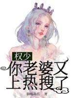 權(quán)少，你老婆又上熱搜了！