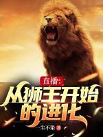 直播：從獅王開始的進(jìn)化