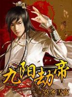 九陽劫帝