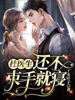 杜醫(yī)生，還不束手就寢