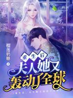 重生后，夫人她又轟動(dòng)了全球