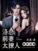 強(qiáng)勢(shì)追婚：洛總前妻太撩人