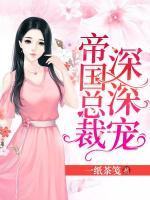 帝國總裁深深寵