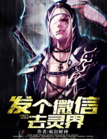 發(fā)個(gè)微信去靈界