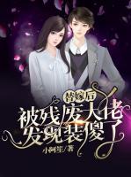 替嫁后，被殘廢大佬發(fā)現(xiàn)裝傻了